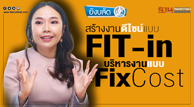สร้างงานดีไซน์แบบ FIT-in บริหารงานแบบ Fix Cost สร้างงานดีไซน์แบบ FIT-in บริหารงานแบบ Fix Cost