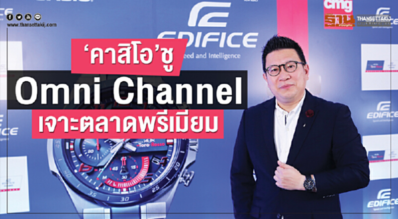 'คาสิโอ' ชู "Omni Channel" เจาะตลาดพรีเมียม 'คาสิโอ' ชู "Omni Channel" เจาะตลาดพรีเมียม