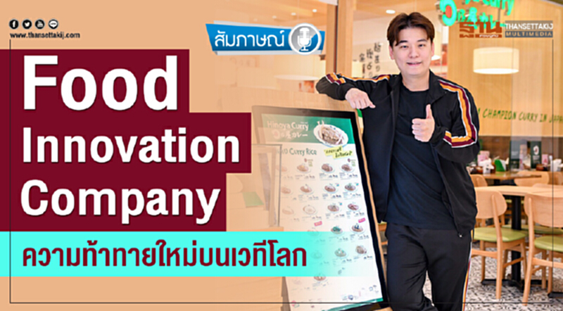 "Food Innovation Company" ความท้าทายใหม่บนเวทีโลก "Food Innovation Company" ความท้าทายใหม่บนเวทีโลก