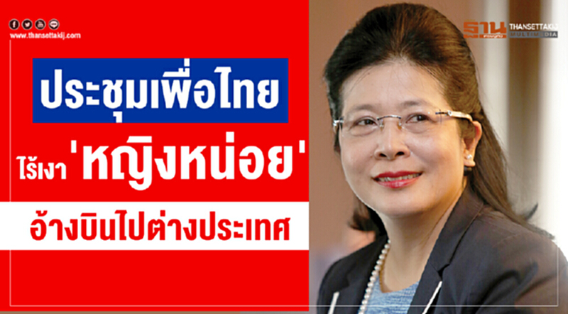 ประชุม 'เพื่อไทย' ไร้เงา "หญิงหน่อย" อ้างบินไปต่างประเทศ ประชุม 'เพื่อไทย' ไร้เงา "หญิงหน่อย" อ้างบินไปต่างประเทศ