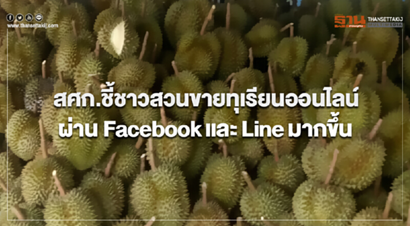 สศก. ชี้! ชาวสวนขาย "ทุเรียน" ออนไลน์ผ่าน Facebook และ Line มากขึ้น สศก. ชี้! ชาวสวนขาย "ทุเรียน" ออนไลน์ผ่าน Facebook และ Line มากขึ้น