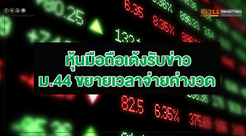 หุ้นมือถือเด้งรับข่าว ม.44 ขยายเวลาจ่ายค่างวด หุ้นมือถือเด้งรับข่าว ม.44 ขยายเวลาจ่ายค่างวด