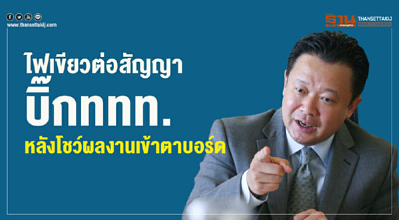ไฟเขียวต่อสัญญา“บิ๊กททท.” หลังโชว์ผลงานเข้าตาบอร์ด ไฟเขียวต่อสัญญา“บิ๊กททท.” หลังโชว์ผลงานเข้าตาบอร์ด