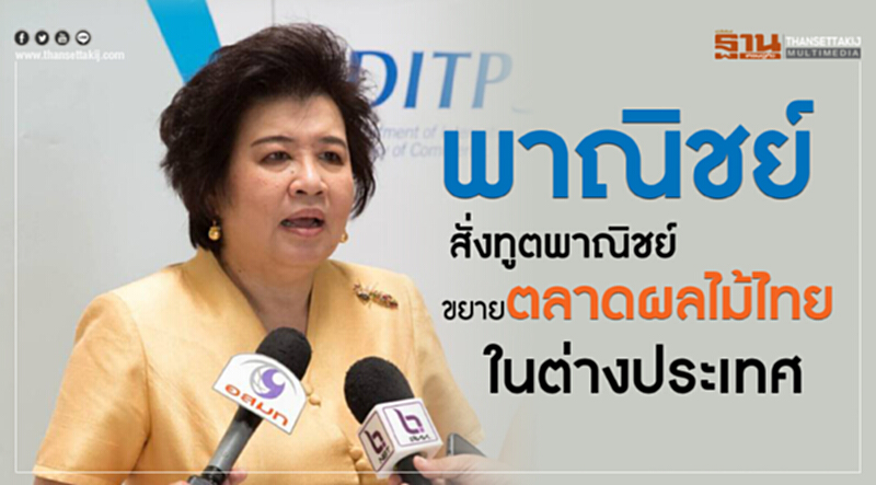'พาณิชย์' สั่ง "ทูตพาณิชย์" ขยาย "ตลาดผลไม้ไทย" ในต่างประเทศ 'พาณิชย์' สั่ง "ทูตพาณิชย์" ขยาย "ตลาดผลไม้ไทย" ในต่างประเทศ