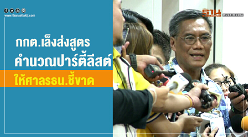 กกต. เล็งส่ง "สูตรคำนวณปาร์ตี้ลิสต์" ให้ศาล รธน. ชี้ขาด กกต. เล็งส่ง "สูตรคำนวณปาร์ตี้ลิสต์" ให้ศาล รธน. ชี้ขาด