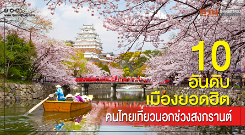10 อันดับ "เมืองยอดฮิต" คนไทยเที่ยวนอกช่วง "สงกรานต์" 10 อันดับ "เมืองยอดฮิต" คนไทยเที่ยวนอกช่วง "สงกรานต์"