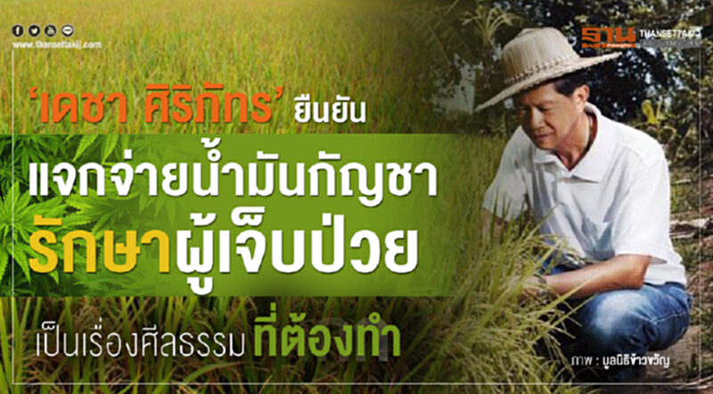 'เดชา ศิริภัทร'ยืนยันแจกจ่ายน้ำมันกัญชารักษาผู้เจ็บป่วย เป็นเรื่องศีลธรรมที่ต้องทำ 'เดชา ศิริภัทร'ยืนยันแจกจ่ายน้ำมันกัญชารักษาผู้เจ็บป่วย เป็นเรื่องศีลธรรมที่ต้องทำ