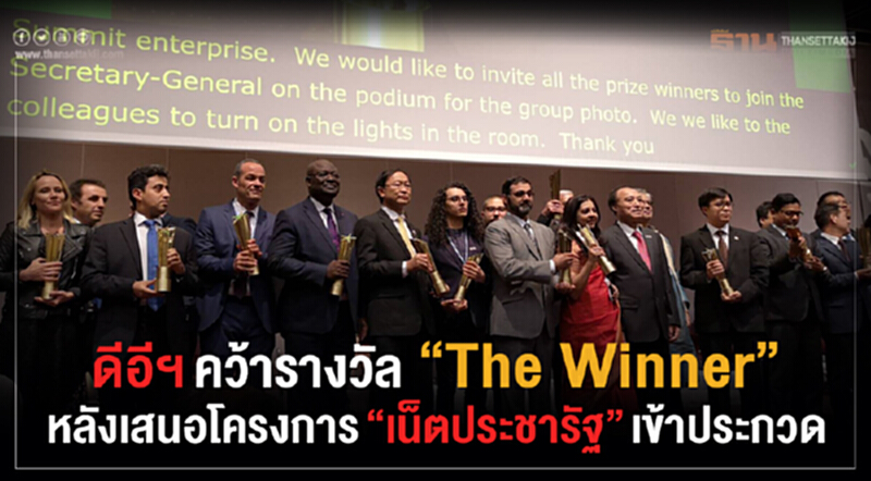 ดีอีฯ คว้ารางวัล "The Winner" หลังเสนอโครงการ "เน็ตประชารัฐ" เข้าประกวด ดีอีฯ คว้ารางวัล "The Winner" หลังเสนอโครงการ "เน็ตประชารัฐ" เข้าประกวด
