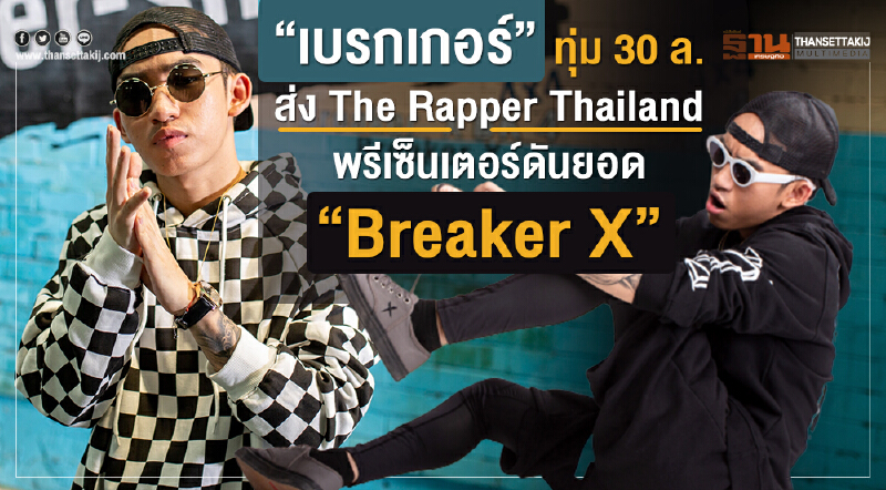 'เบรกเกอร์' ทุ่ม 30 ล้าน! ส่ง The Rapper Thailand พรีเซ็นเตอร์ดันยอด "Breaker X" 'เบรกเกอร์' ทุ่ม 30 ล้าน! ส่ง The Rapper Thailand พรีเซ็นเตอร์ดันยอด "Breaker X"