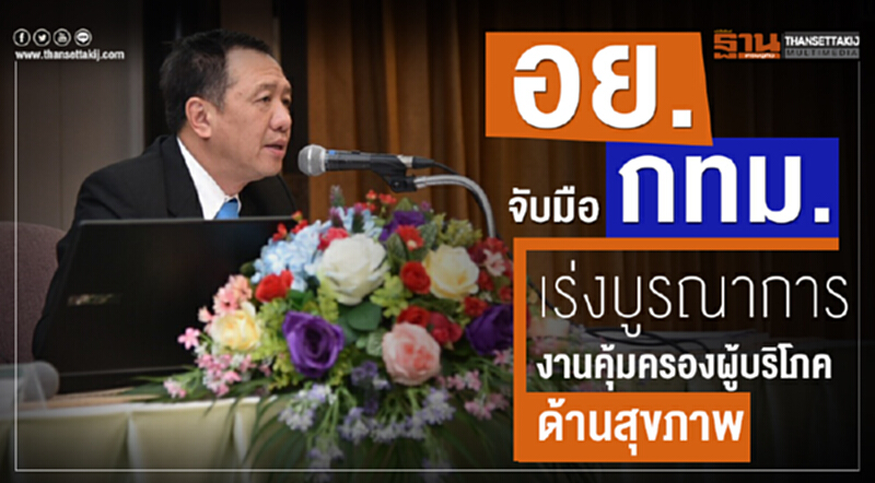 "อย." จับมือ "กทม." เร่งบูรณาการงานคุ้มครองผู้บริโภคด้านสุขภาพ "อย." จับมือ "กทม." เร่งบูรณาการงานคุ้มครองผู้บริโภคด้านสุขภาพ