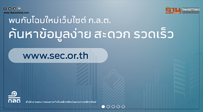 ก.ล.ต. เปิดตัวเว็บไซต์โฉมใหม่ หาง่าย อ่านได้ทุกที่ ก.ล.ต. เปิดตัวเว็บไซต์โฉมใหม่ หาง่าย อ่านได้ทุกที่