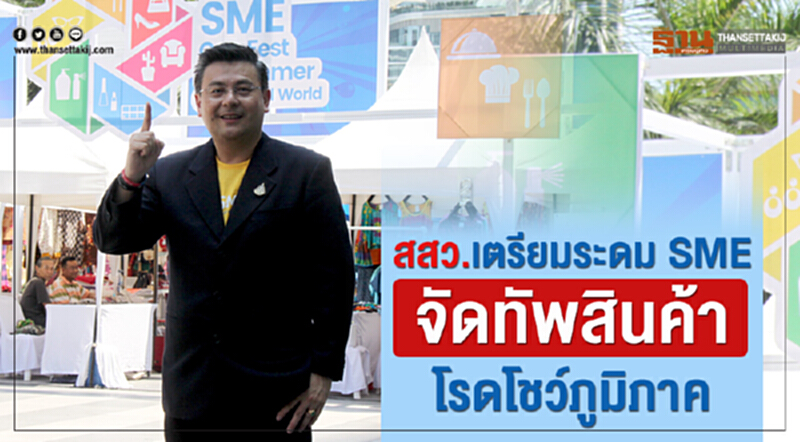 สสว. เตรียมระดม SME จัดทัพสินค้าโรดโชว์ภูมิภาค สสว. เตรียมระดม SME จัดทัพสินค้าโรดโชว์ภูมิภาค