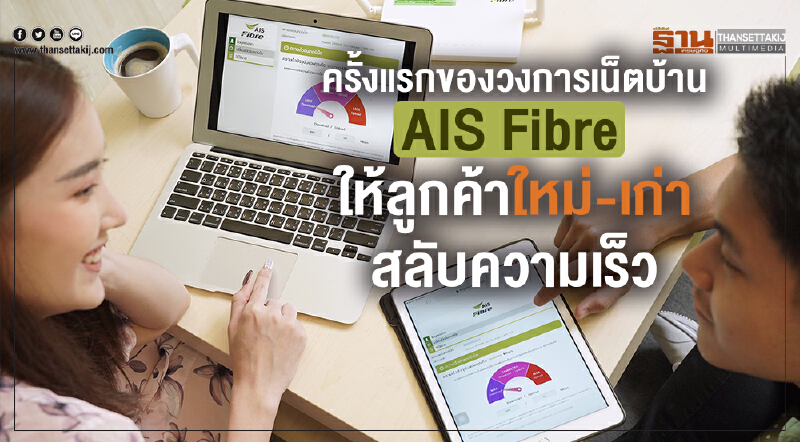 ครั้งแรกของวงการเน็ตบ้าน "AIS Fibre" ให้ลูกค้าใหม่-เก่า สลับความเร็วได้