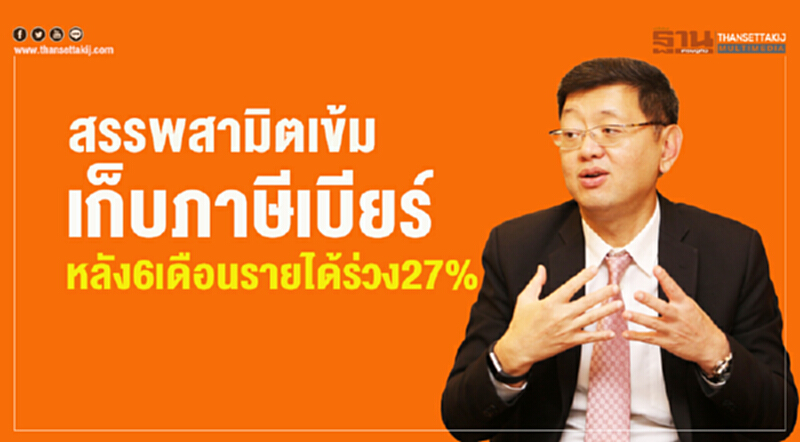 สรรพสามิตเข้ม! เก็บ "ภาษีเบียร์" หลัง 6 เดือน รายได้ร่วง 27% สรรพสามิตเข้ม! เก็บ "ภาษีเบียร์" หลัง 6 เดือน รายได้ร่วง 27%