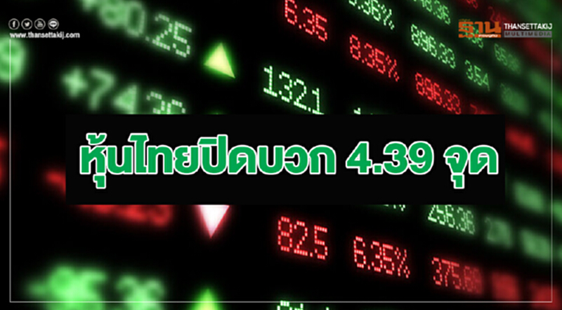 หุ้นไทยปิดบวก 4.39 จุด หุ้นไทยปิดบวก 4.39 จุด