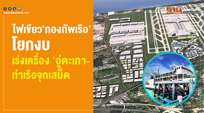 ไฟเขียว "กองทัพเรือ" โยกงบ เร่งเครื่อง "อู่ตะเภา-ท่าเรือจุกเสม็ด" ไฟเขียว "กองทัพเรือ" โยกงบ เร่งเครื่อง "อู่ตะเภา-ท่าเรือจุกเสม็ด"