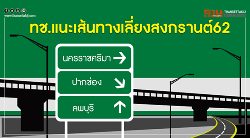 ทช.แนะเส้นทางเลี่ยงสงกรานต์62 ทช.แนะเส้นทางเลี่ยงสงกรานต์62