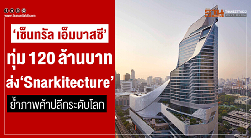 "เซ็นทรัล เอ็มบาสซี" ทุ่ม 120 ล้านบาท ส่ง "Snarkitecture" ย้ำ! ภาพค้าปลีกระดับโลก "เซ็นทรัล เอ็มบาสซี" ทุ่ม 120 ล้านบาท ส่ง "Snarkitecture" ย้ำ! ภาพค้าปลีกระดับโลก