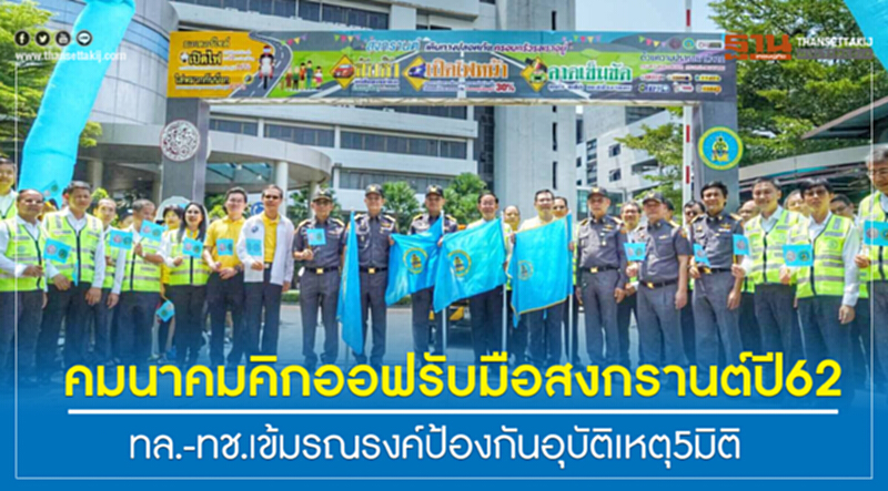 คมนาคมคิกออฟรับมือสงกรานต์ปี62 ทล.-ทช.เข้มรณรงค์ป้องกันอุบัติเหตุ5มิติ คมนาคมคิกออฟรับมือสงกรานต์ปี62 ทล.-ทช.เข้มรณรงค์ป้องกันอุบัติเหตุ5มิติ