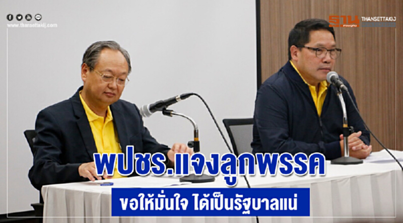 พปชร. แจงลูกพรรค! ขอให้มั่นใจ ได้เป็นรัฐบาลแน่ พปชร. แจงลูกพรรค! ขอให้มั่นใจ ได้เป็นรัฐบาลแน่