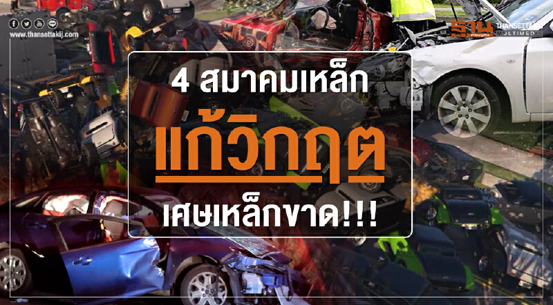 "4 สมาคมเหล็ก" แก้วิกฤต "เศษเหล็ก" ขาด!!! "4 สมาคมเหล็ก" แก้วิกฤต "เศษเหล็ก" ขาด!!!