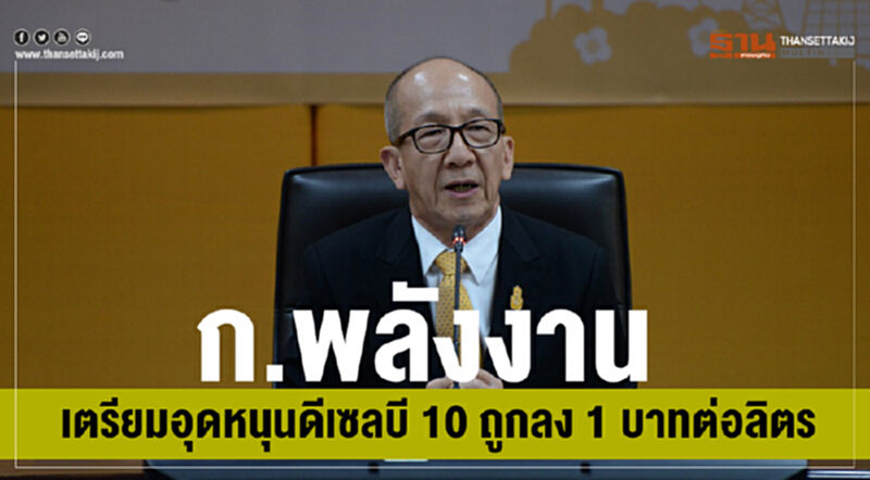 ก.พลังงาน เตรียมอุดหนุนดีเซล "บี10" ถูกลง 1 บาทต่อลิตร ก.พลังงาน เตรียมอุดหนุนดีเซล "บี10" ถูกลง 1 บาทต่อลิตร