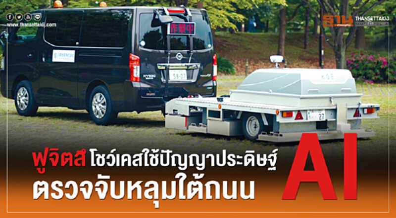 "ฟูจิตสึโชว์เคส" ใช้ปัญญาประดิษฐ์ "AI" ตรวจจับหลุมใต้ถนน "ฟูจิตสึโชว์เคส" ใช้ปัญญาประดิษฐ์ "AI" ตรวจจับหลุมใต้ถนน