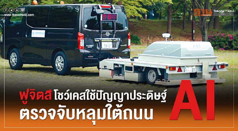 "ฟูจิตสึโชว์เคส" ใช้ปัญญาประดิษฐ์ "AI" ตรวจจับหลุมใต้ถนน