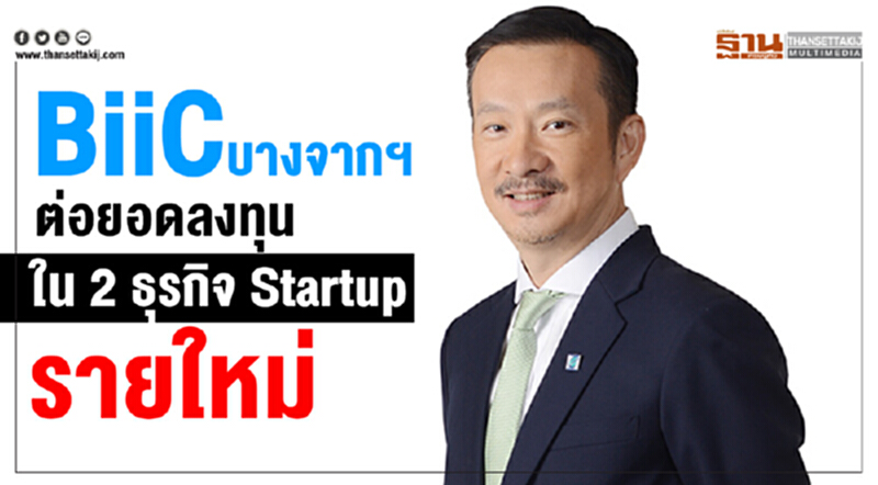 BiiC บางจากฯ ต่อยอดลงทุนใน 2 ธุรกิจ Startup รายใหม่ BiiC บางจากฯ ต่อยอดลงทุนใน 2 ธุรกิจ Startup รายใหม่