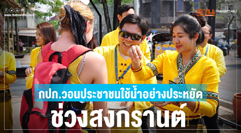 กปภ.วอนประชาชนใช้น้ำอย่างประหยัดช่วงสงกรานต์ กปภ.วอนประชาชนใช้น้ำอย่างประหยัดช่วงสงกรานต์