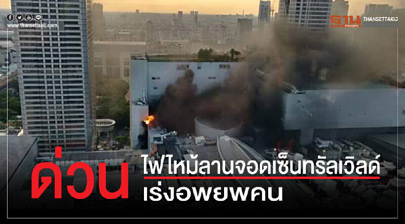 ด่วน!ไฟไหม้ลานจอด "เซ็นทรัลเวิลด์" เร่งอพยพคน ด่วน!ไฟไหม้ลานจอด "เซ็นทรัลเวิลด์" เร่งอพยพคน