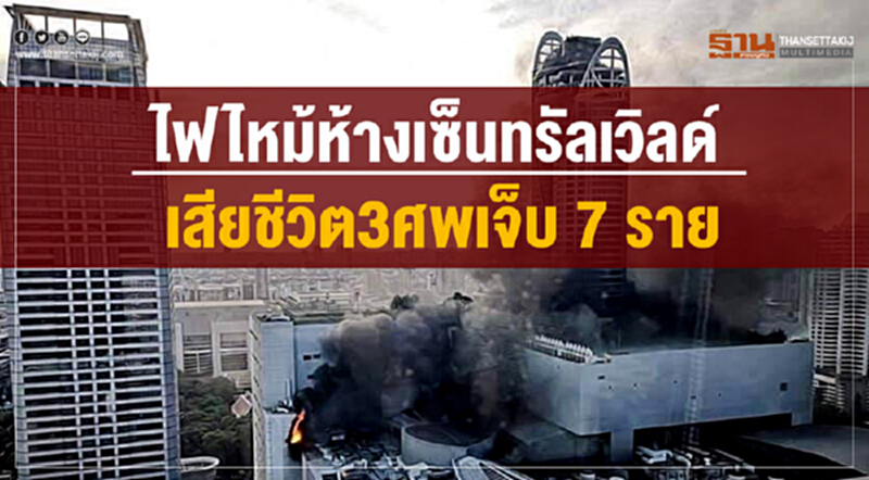 ไฟไหม้ห้างเซ็นทรัลเวิลด์เสียชีวิต3ศพเจ็บ7ราย ไฟไหม้ห้างเซ็นทรัลเวิลด์เสียชีวิต3ศพเจ็บ7ราย
