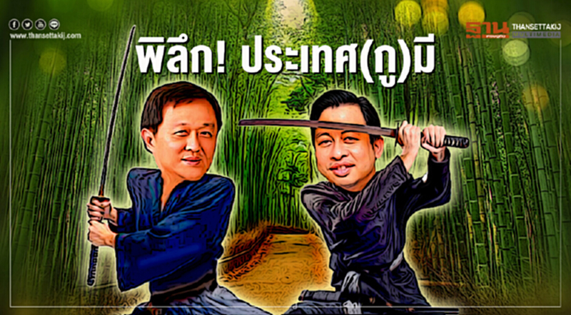 ข่าวห้ามเขียน : พิลึก! ประเทศ(กู)มี ข่าวห้ามเขียน : พิลึก! ประเทศ(กู)มี