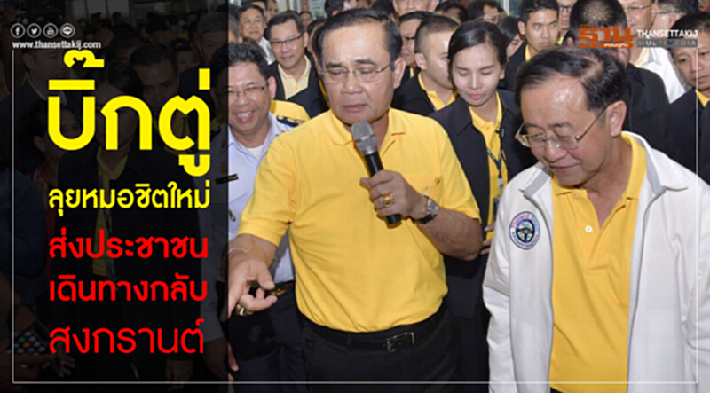 “บิ๊กตู่”ลุยหมอชิตใหม่ ส่งประชาชนเดินทางกลับสงกรานต์ “บิ๊กตู่”ลุยหมอชิตใหม่ ส่งประชาชนเดินทางกลับสงกรานต์