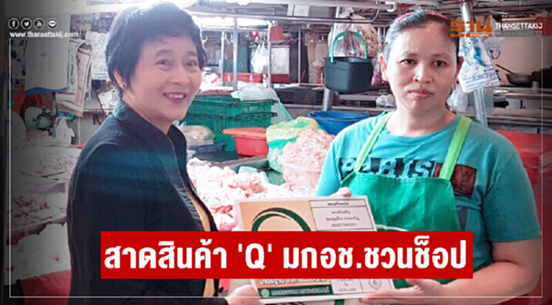 สาดสินค้า ‘Q’ มกอช.ชวนช้อป สาดสินค้า ‘Q’ มกอช.ชวนช้อป