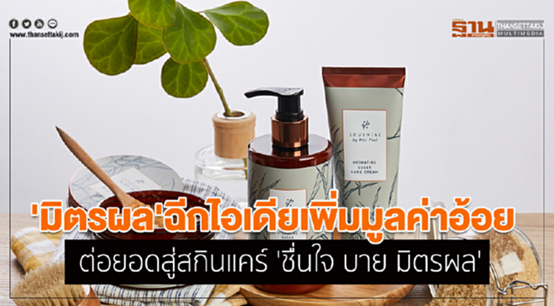 'มิตรผล' ฉีกไอเดีย! เพิ่มมูลค่า "อ้อย" ต่อยอดสู่สกินแคร์ "ชื่นใจ บาย มิตรผล" 'มิตรผล' ฉีกไอเดีย! เพิ่มมูลค่า "อ้อย" ต่อยอดสู่สกินแคร์ "ชื่นใจ บาย มิตรผล"