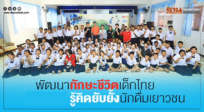 พัฒนาทักษะชีวิตเด็กไทย รู้คิดยับยั้งนักดื่มเยาวชน พัฒนาทักษะชีวิตเด็กไทย รู้คิดยับยั้งนักดื่มเยาวชน