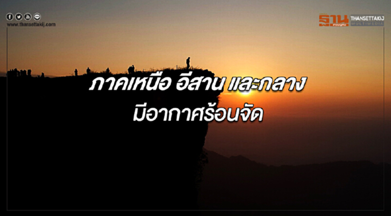 ภาคเหนือ อีสาน และกลาง มีอากาศร้อนจัด ภาคเหนือ อีสาน และกลาง มีอากาศร้อนจัด