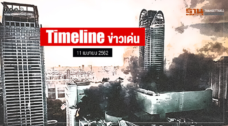 Timeline ข่าวเด่น 11 เม.ย. 2562 Timeline ข่าวเด่น 11 เม.ย. 2562