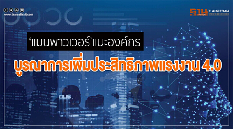 'แมนพาวเวอร์' แนะองค์กรบูรณาการเพิ่มประสิทธิภาพ "แรงงาน 4.0" 'แมนพาวเวอร์' แนะองค์กรบูรณาการเพิ่มประสิทธิภาพ "แรงงาน 4.0"