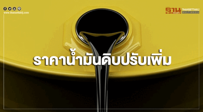 ราคาน้ำมันดิบปรับเพิ่ม จากปริมาณน้ำมันเบนซินคงคลังสหรัฐฯดิ่งลง ราคาน้ำมันดิบปรับเพิ่ม จากปริมาณน้ำมันเบนซินคงคลังสหรัฐฯดิ่งลง