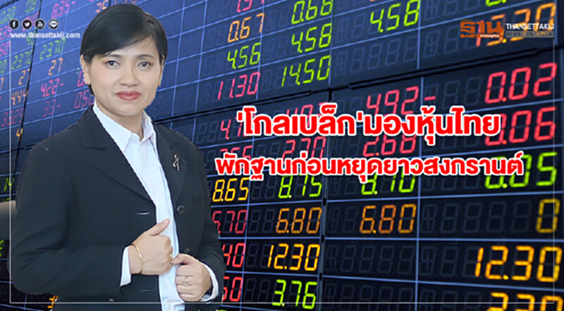 'โกลเบล็ก' มองหุ้นไทยพักฐานก่อนหยุดยาว "สงกรานต์" ให้กรอบดัชนี 1,640-1,665 จุด 'โกลเบล็ก' มองหุ้นไทยพักฐานก่อนหยุดยาว "สงกรานต์" ให้กรอบดัชนี 1,640-1,665 จุด