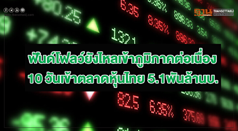 ฟันด์โฟลว์ยังไหลเข้าภูมิภาคต่อเนื่อง 10 วันเข้าตลาดหุ้นไทย 5.1พันล้านบ. ฟันด์โฟลว์ยังไหลเข้าภูมิภาคต่อเนื่อง 10 วันเข้าตลาดหุ้นไทย 5.1พันล้านบ.