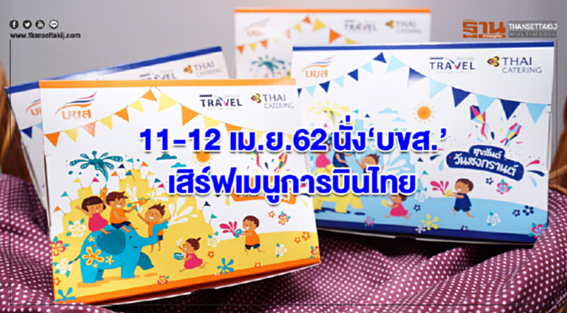 11-12 เม.ย.62 นั่งบขส.เสิร์ฟเมนูการบินไทย คาดวันนี้ปชช.เดินทางกลับตจว. 1.9 แสนคน 11-12 เม.ย.62 นั่งบขส.เสิร์ฟเมนูการบินไทย คาดวันนี้ปชช.เดินทางกลับตจว. 1.9 แสนคน