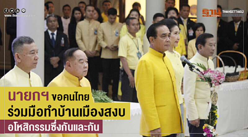 นายกฯ ขอคนไทยร่วมมือทำบ้านเมืองสงบ อโหสิกรรมซึ่งกันและกัน นายกฯ ขอคนไทยร่วมมือทำบ้านเมืองสงบ อโหสิกรรมซึ่งกันและกัน