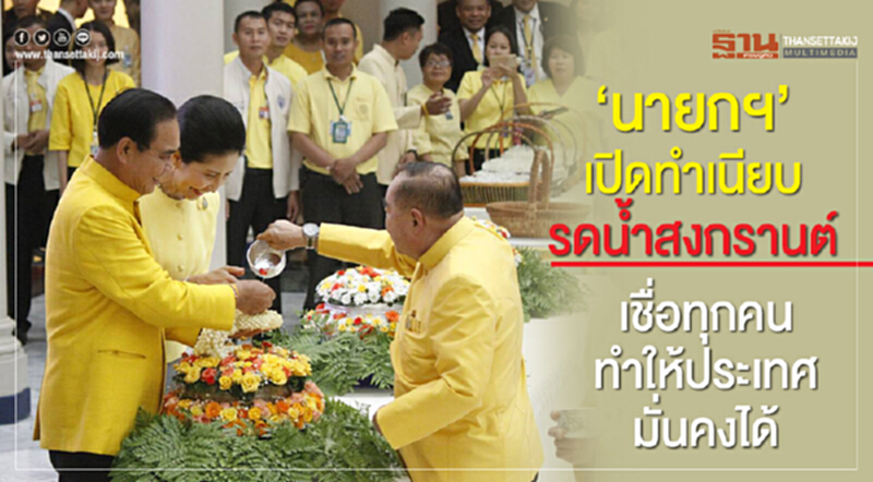 “นายกฯ”เปิดทำเนียบรดน้ำสงกรานต์ เชื่อทุกคนทำให้ประเทศมั่นคงได้ “นายกฯ”เปิดทำเนียบรดน้ำสงกรานต์ เชื่อทุกคนทำให้ประเทศมั่นคงได้