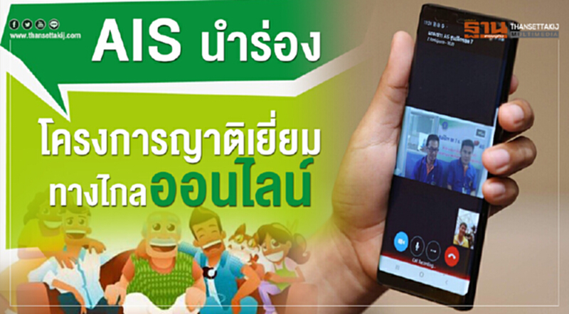 AIS นำร่องโครงการ "ญาติเยี่ยมทางไกลออนไลน์" AIS นำร่องโครงการ "ญาติเยี่ยมทางไกลออนไลน์"