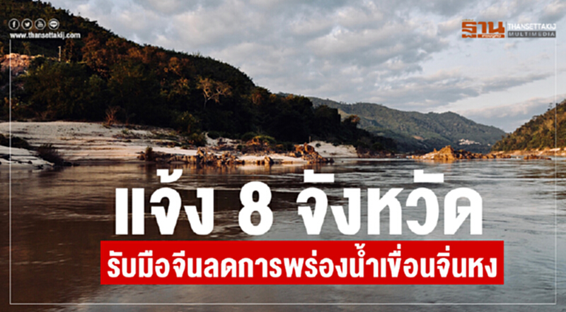 แจ้ง 8 จังหวัดรับมือจีนลดการพร่องน้ำเขื่อนจิ่นหง แจ้ง 8 จังหวัดรับมือจีนลดการพร่องน้ำเขื่อนจิ่นหง