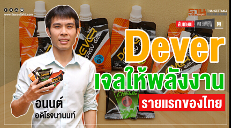Dever เจลให้พลังงาน รายแรกของไทย Dever เจลให้พลังงาน รายแรกของไทย