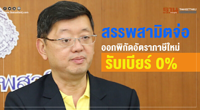 "สรรพสามิต" จ่อออกพิกัดอัตราภาษีใหม่ รับ "เบียร์ 0%" "สรรพสามิต" จ่อออกพิกัดอัตราภาษีใหม่ รับ "เบียร์ 0%"